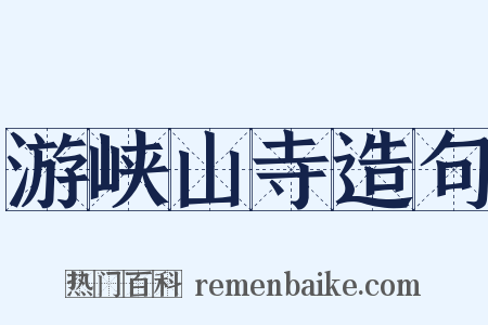 游峡山寺造句是什么意思的图片